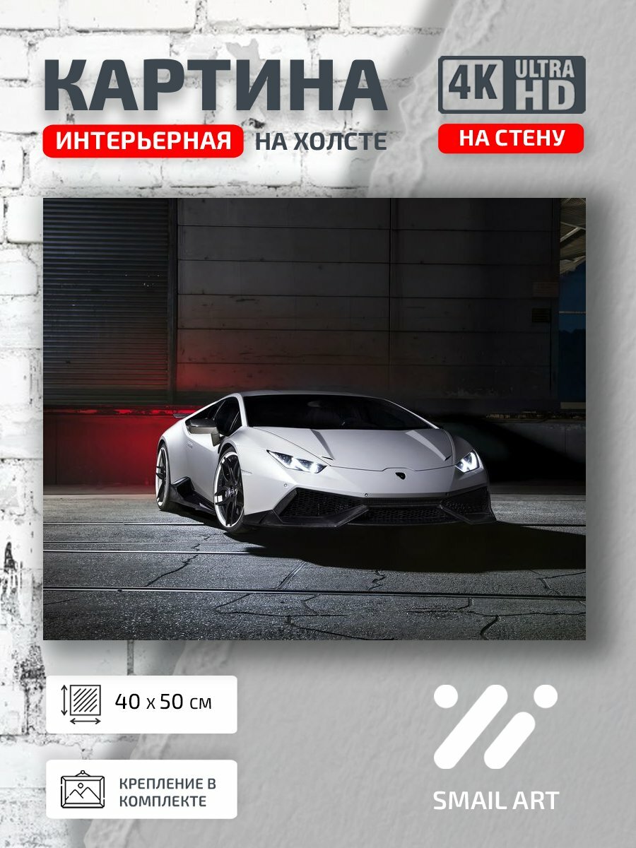 Картина на холсте интерьерная 40 на 50 на стену Белая Car для киномана авто дизайн интерьер