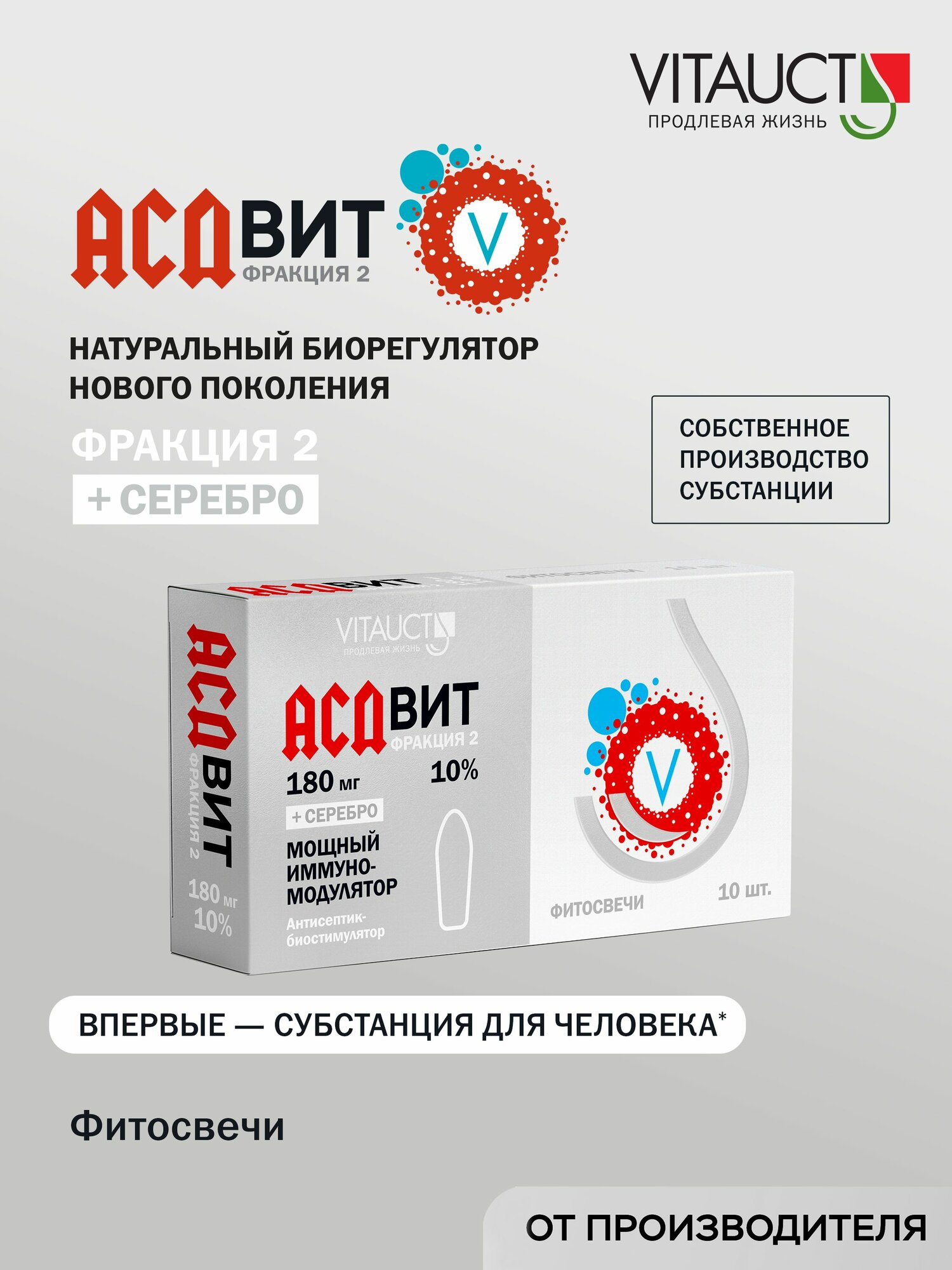 АСДвит Фракция-2-10% фитосвечи VITAUCT антисептик-биостимулятор с коллоидным серебром для иммунитета