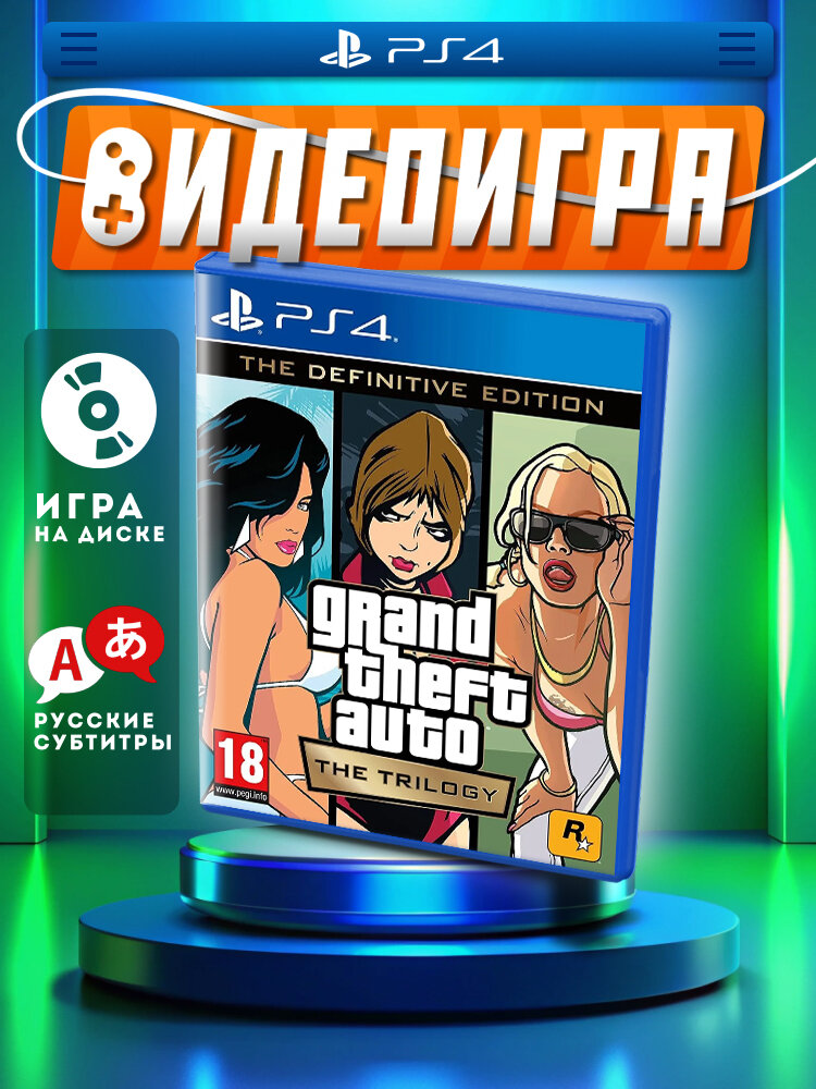 Grand Theft Auto The Trilogy. The Definitive Edition (PS4/PS5, рус.)
