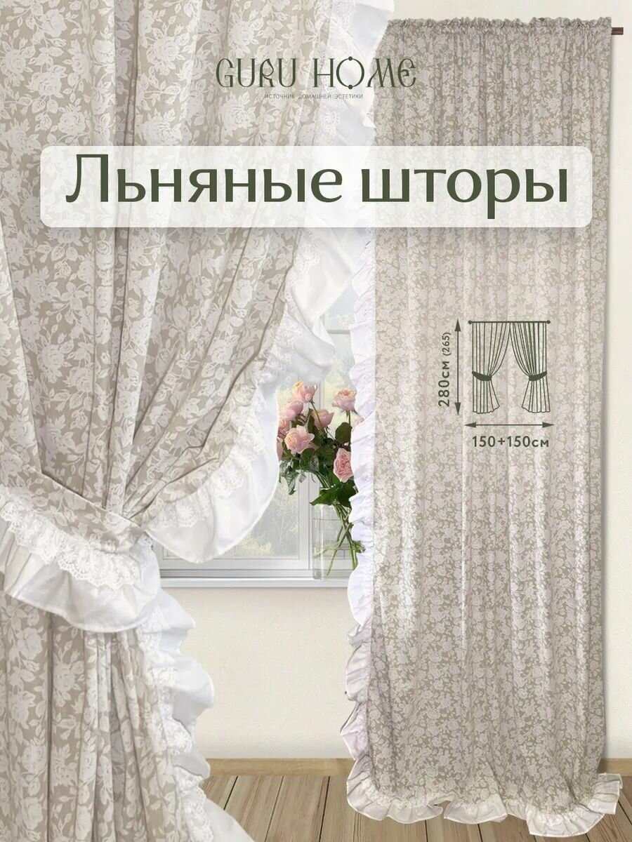 Комплект штор высотой 275*150 см. в стиле прованс кантри. Для зала, кухни, гостиной, детской комнаты девочек, загородного дома и дачи. Лен и хлопок. С рюшей оборкой .