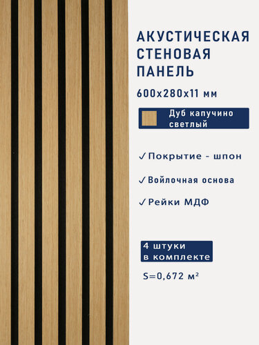 Изображение товара Акустические панели 4шт. 600х280х11мм черный войлок, МДФ, шпон дуб капучино светлый Cosca Decor "Голландия"