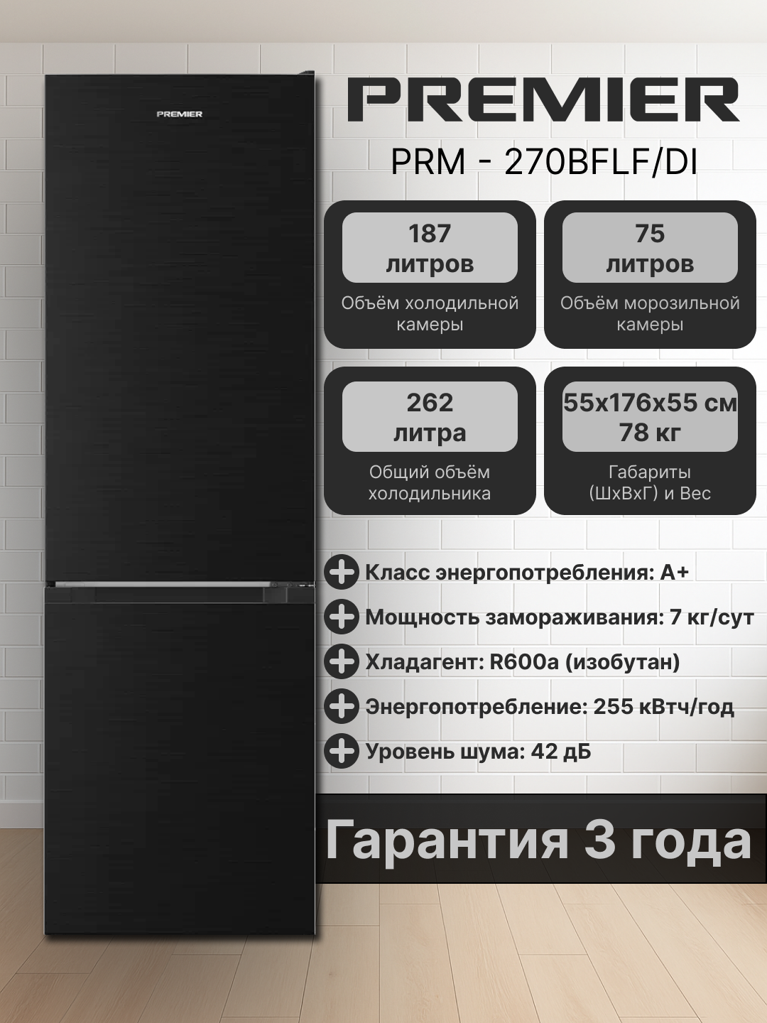 Холодильник Premier PRM - 270BFLF/DI, Smart Frost, 262 литр, 255 кВт*ч/год, класс A+, Гарантия - 3 года