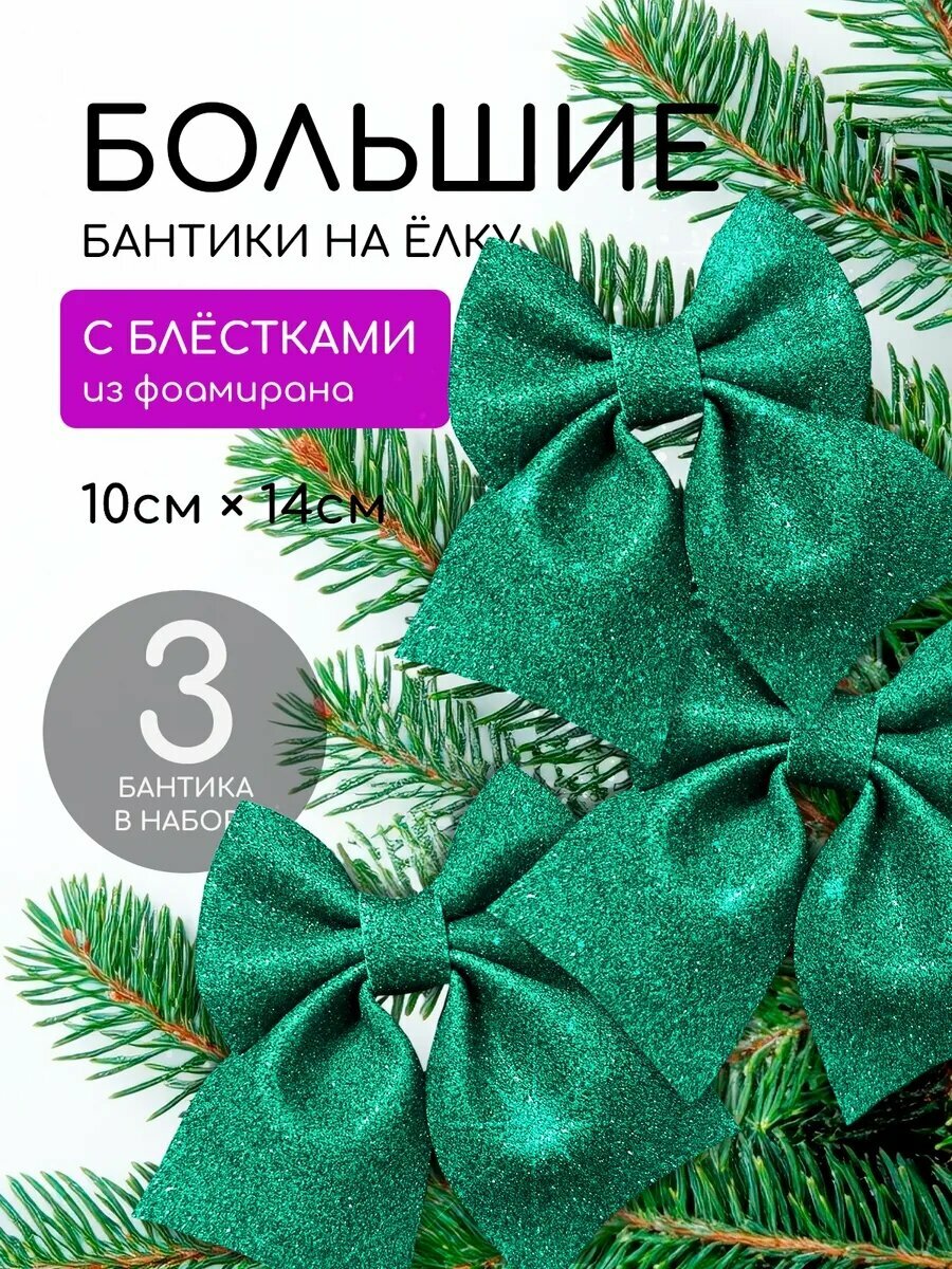 Yangi yil archa va sovg‘alar uchun dekorativ bantiklar (3-5-12 dona ) Yangi yil bezaklari orasida eng ommabop aksessuar