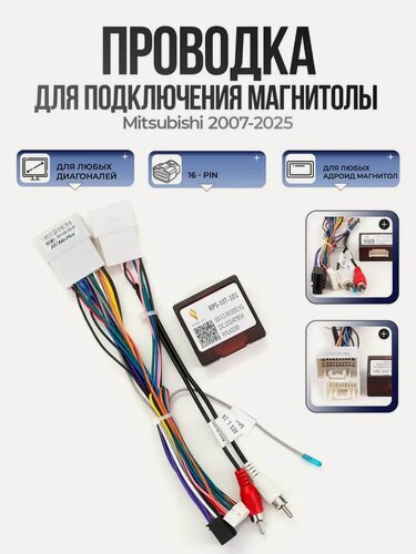 Изображение товара Проводка для подключения магнитолы Mitsubishi 2007-2025