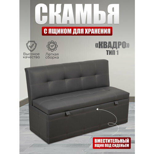 фото Скамья прямая квадро тип 1 кз серый, budunov group, скамья с ящиком для хранения, 125х56х80 см