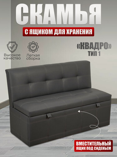 Изображение товара Скамья прямая Квадро тип 1 КЗ Серый, BUDUNOV GROUP, скамья с ящиком для хранения, 125х56х80 см
