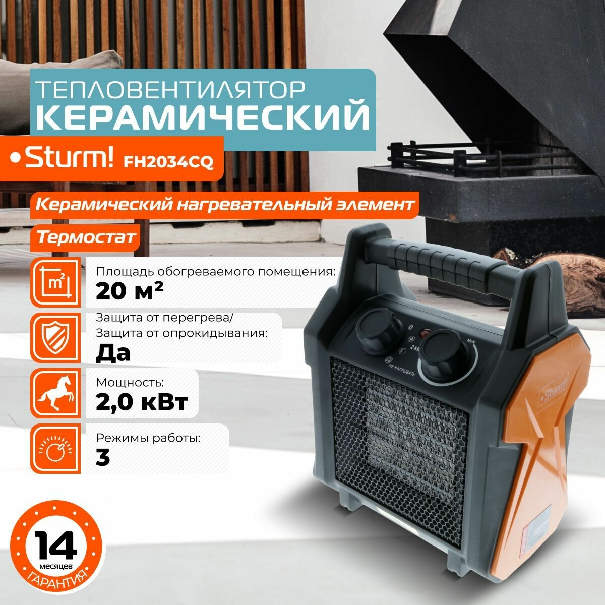 Тепловентилятор Sturm! FH2034CQ пушка тепловая керамическая с термостатом для дома и офиса 2000 Вт 3 режима