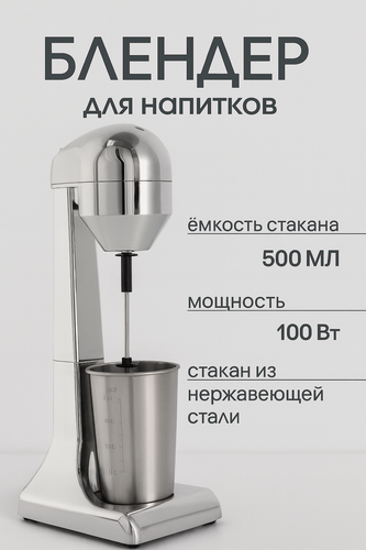 Изображение товара Профессиональный миксер для молочных коктейлей, Однорожковый , барный милкшейкер, для баров