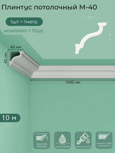 Изображение товара Плинтус потолочный M-40, пенополистирол, белый, 1 м — 10  шт. в упаковке