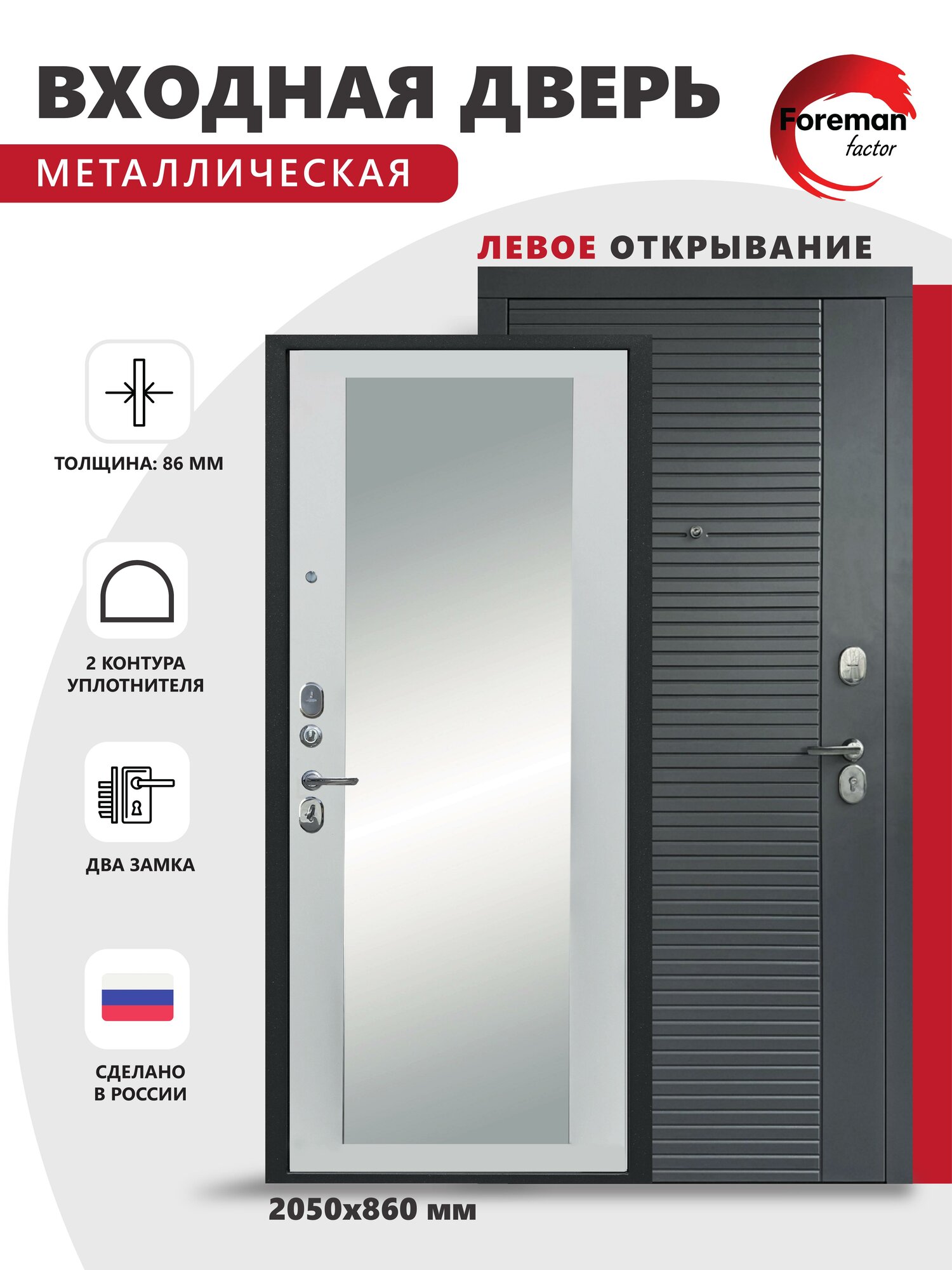 Входная металлическая дверь Foreman Ф-3 с зеркалом 2050х860 мм левая Графит/Белый матовый для квартиры