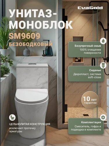 Изображение товара Унитаз-моноблок напольный EvaGold SM9609 с микролифтом, безободковый, антивсплеск, фаянсовый, белый, глянцевый, овальный, с нижним подводом, сиденье для унитаза в комплекте