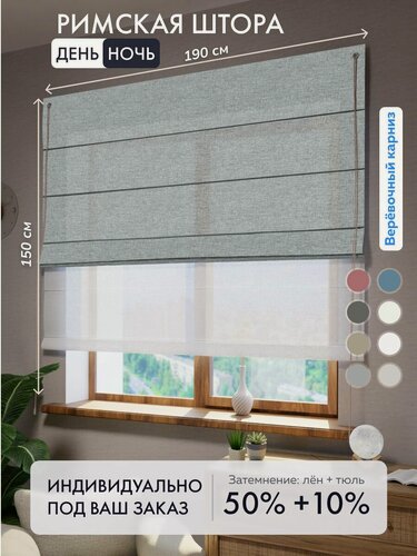 Изображение товара Римская штора день ночь лен меланж серый, ширина 190 см / высота 150 см