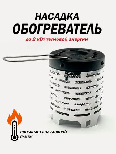 Изображение товара Насадка-обогреватель "Vitfishing", дожигатель, для газовых плит, серебристый, нержавеющая сталь