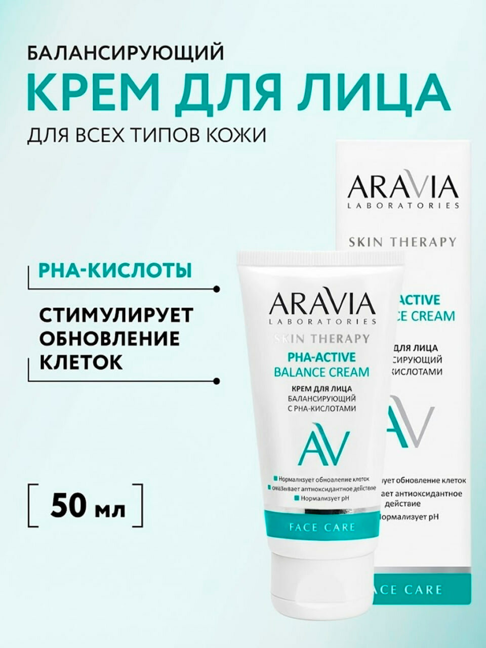 Крем для лица балансирующий с PHA-кислотами PHA-Active Balance Cream, ARAVIA Laboratories, 50 мл