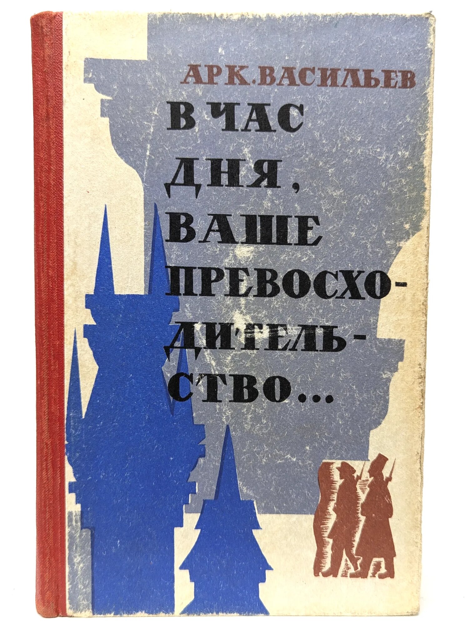 В час дня, Ваше превосходительство. Васильев Аркадий Николаевич 1973