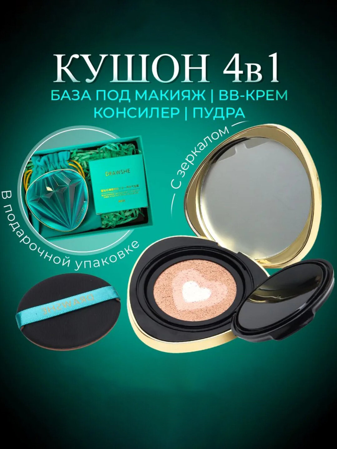 На подарок Набор кушон пудра, DRAWSHE, 4в1, консилер, пудра, BB-крем, база под макияж