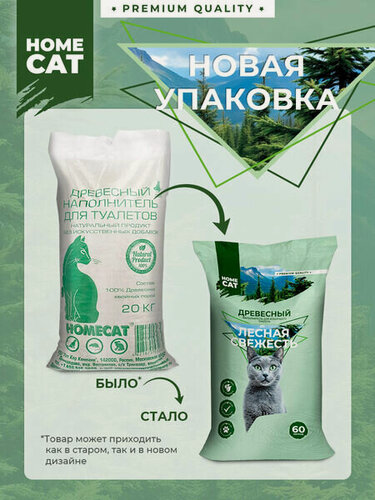 Изображение товара HOMECAT Лесная свежесть 20 кг, древесный наполнитель для кошачьих туалетов, гранулы мелкой фракции