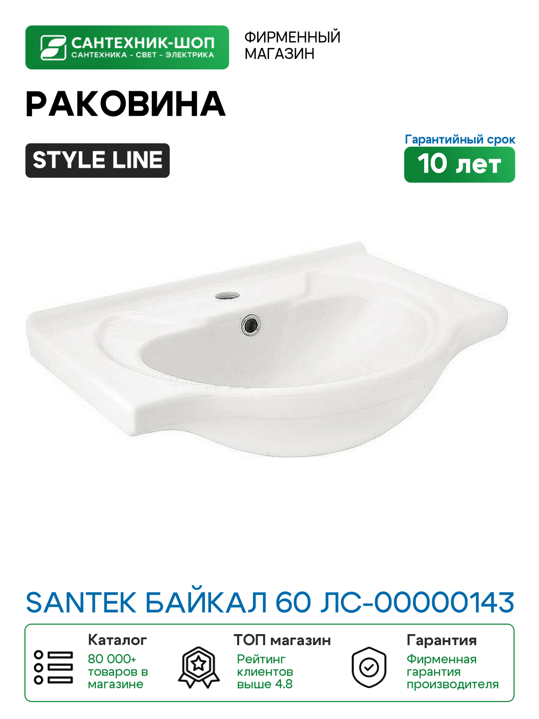 Раковина Style Line Santek Байкал 60 ЛС-00000143 Белая