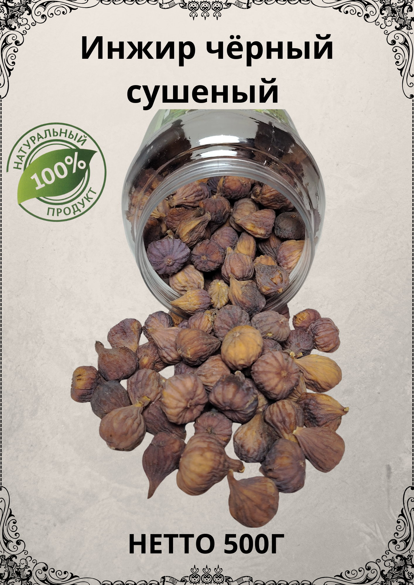Сушеный чёрный инжир , Узбекистан, в пластиковой банке, нетто 500г