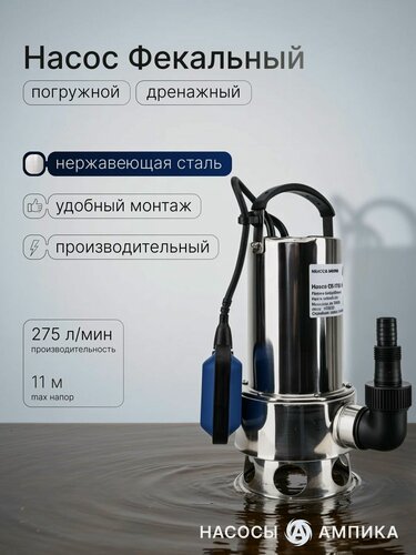 Изображение товара Фекальный насос Ампика "CS-1100SW", из нержавеющей стали, 1100Вт