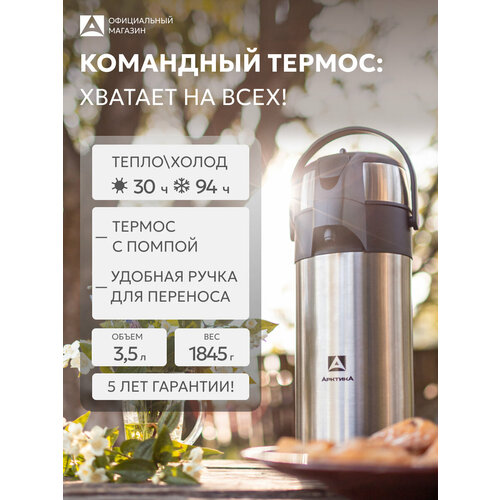 фото Термос с помпой 3,5 л арктика 501-3500 термос с пневмонасосом для дома и дачи