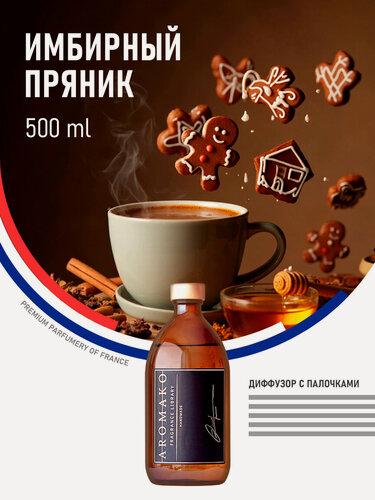 Изображение товара Ароматический диффузор с палочками Имбирный пряник 500 мл AROMAKO, ароматизатор для дома и офиса, парфюм для дома