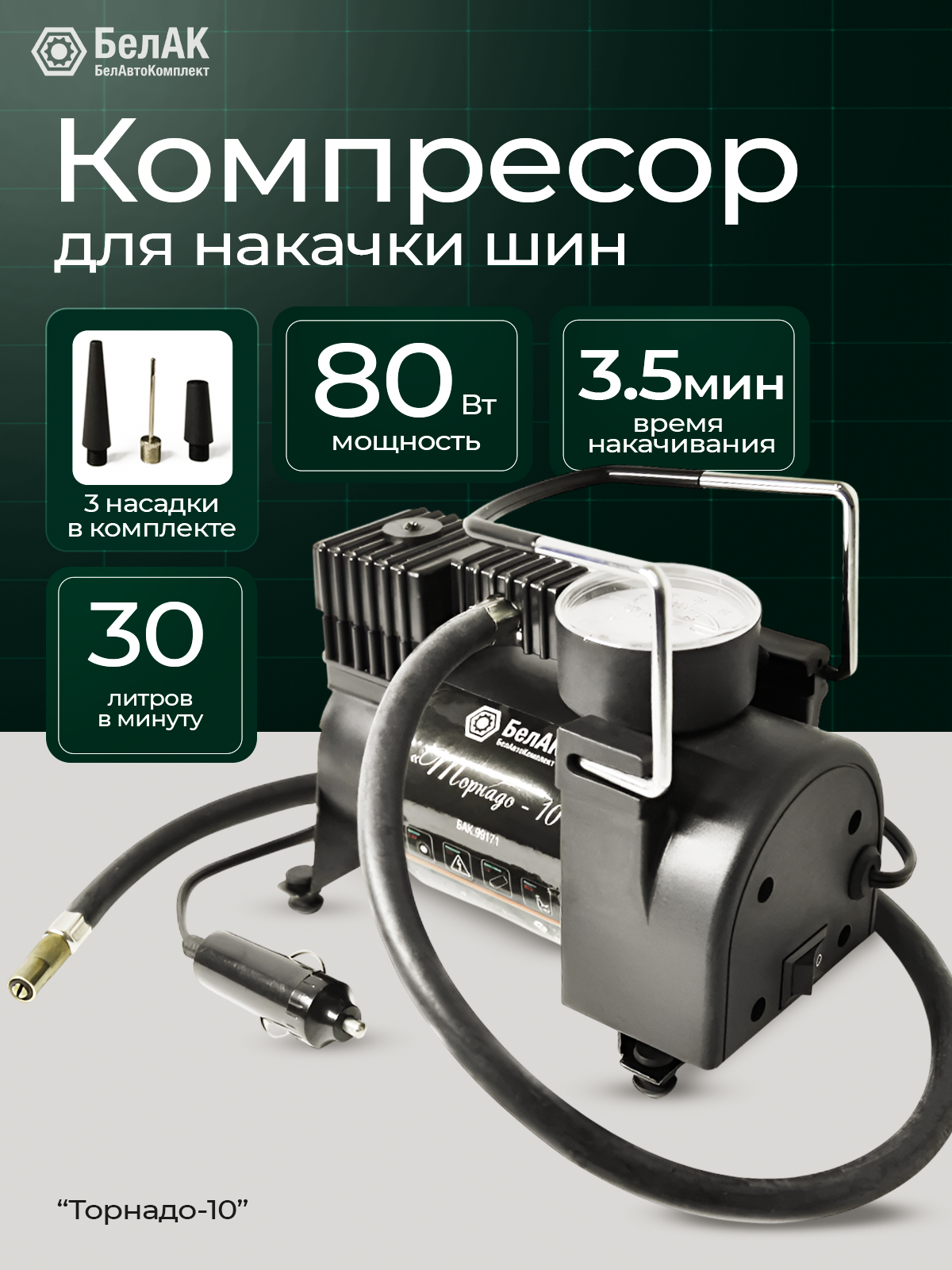 Компрессор автомобильный БелАК ТОРНАДО-10 12V 30 л/мин