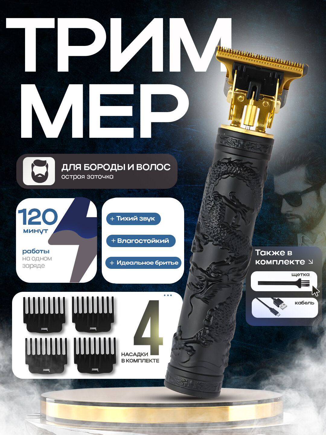 Триммер для волос и бороды, профессиональный для мужчин, 4 насадки, Dragon