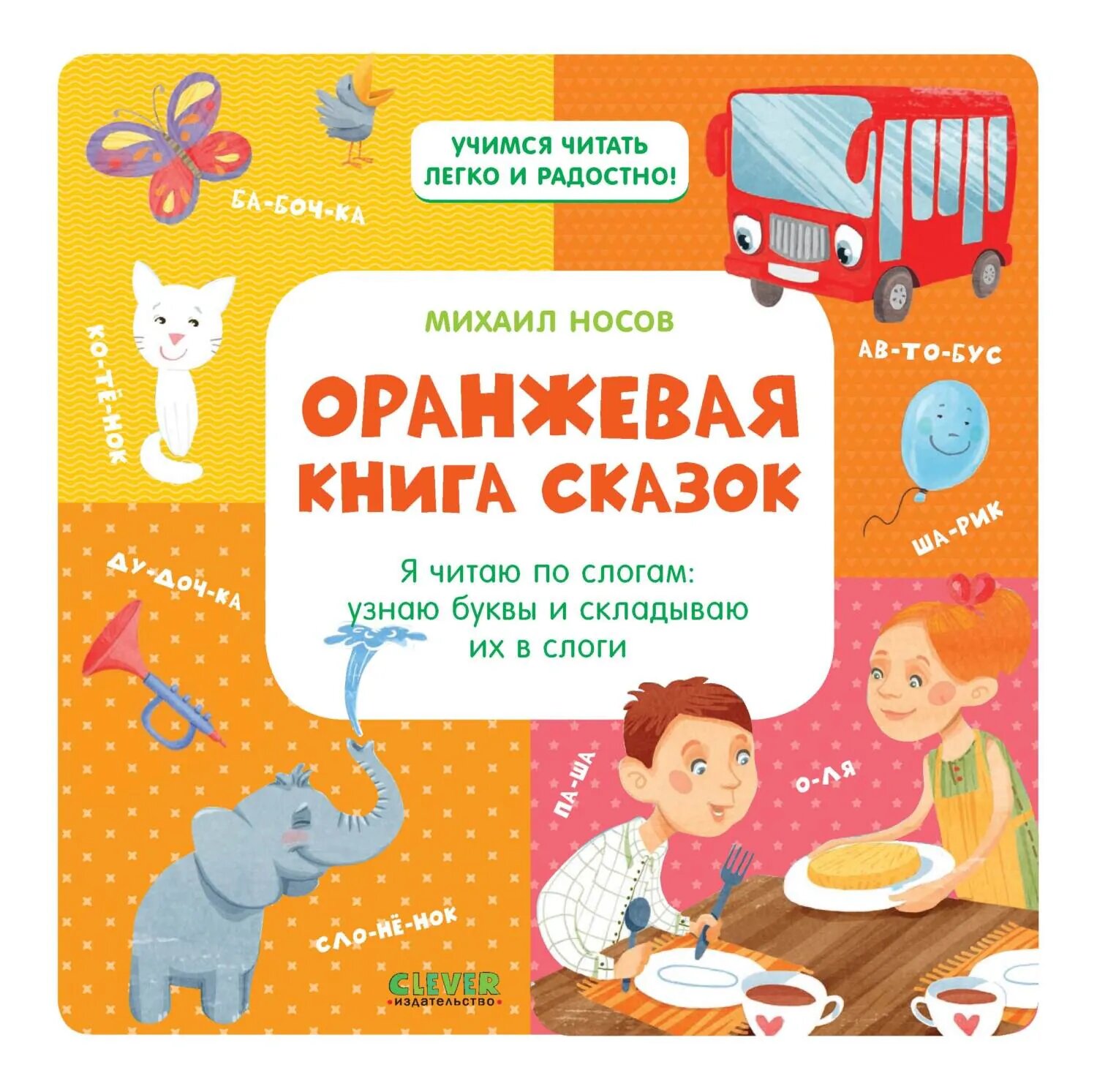 Оранжевая книга сказок. Я читаю по слогам: узнаю буквы и складываю их в слоги [Цифровая книга]