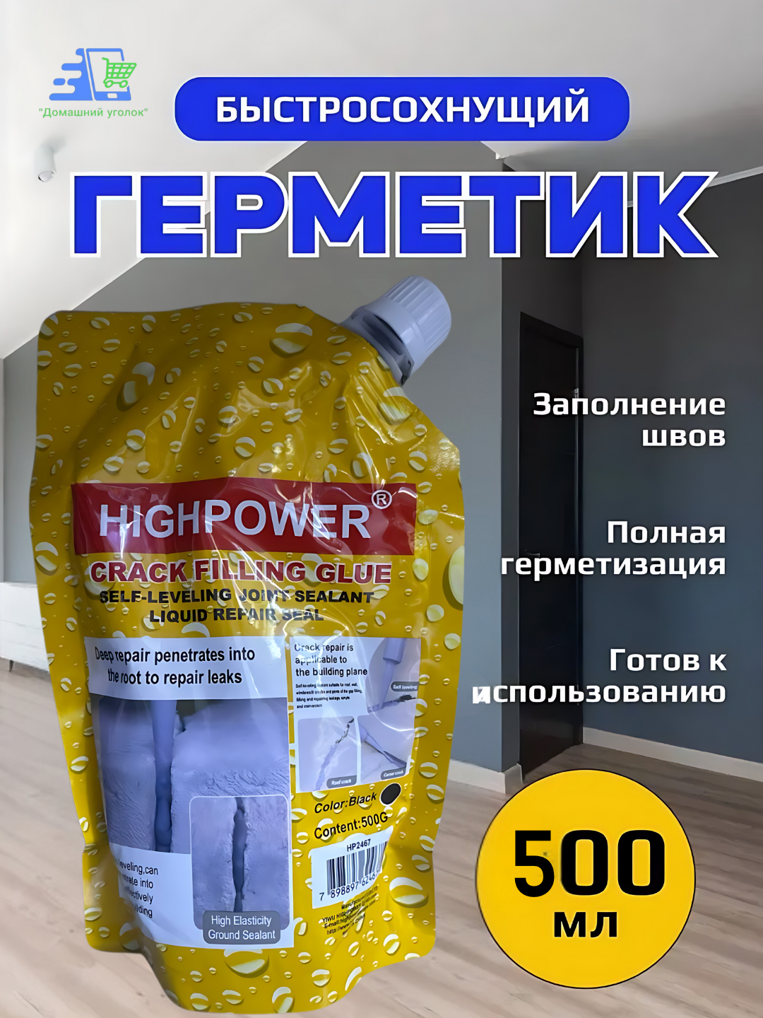 HIGHPOWER Crack Filling Glue –самовыравнивающийся жидкий герметик для ремонта трещин,500г