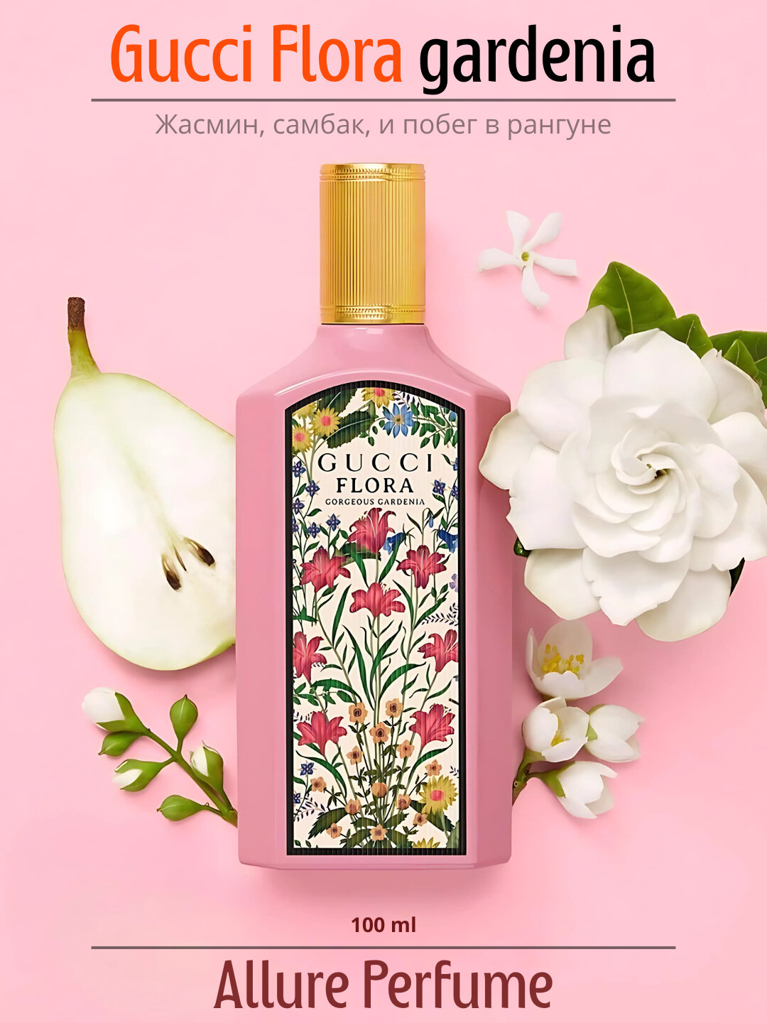 Духи женские Gucci Flora Gardenia – женский парфюм с цветочным ароматом, духи для женщин в пробнике, 100 мл