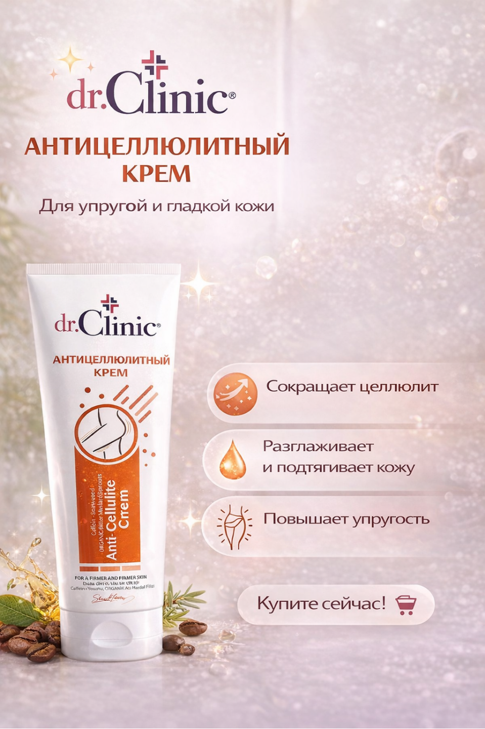 Крем Dr. Clinic Anti-Cellulite — органический состав, уменьшает целлюлит и укрепляет кожу.