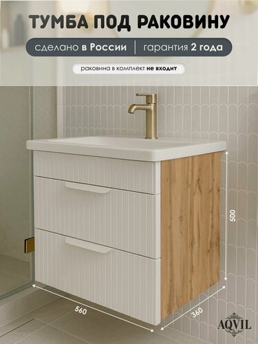 Изображение товара AQVIL Тумба под раковину в ванную подвесная, тумба для ванной Verona 60, 56*38*50 см, Дуб Вотан/белый