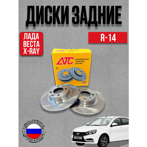 фото Диски тормозные задние атс 2418-01 стандарт для lada vesta, xray. ( 2шт) atc