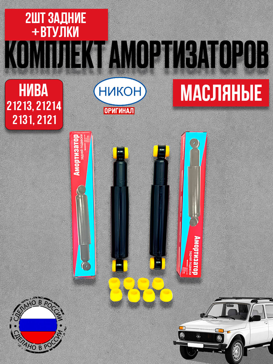 Усиленные задние амортизаторы 2шт для а/м ВАЗ 2121 Нива