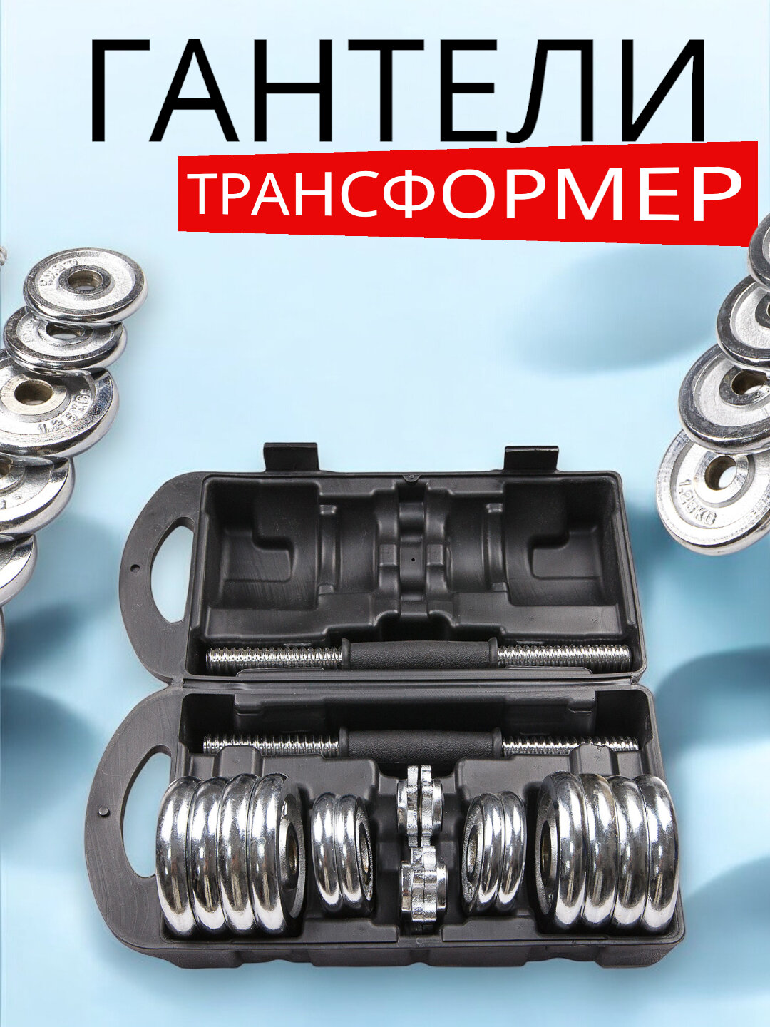 Набор гантели + штанги разборные, в кейсе 15 к хромированная сталь