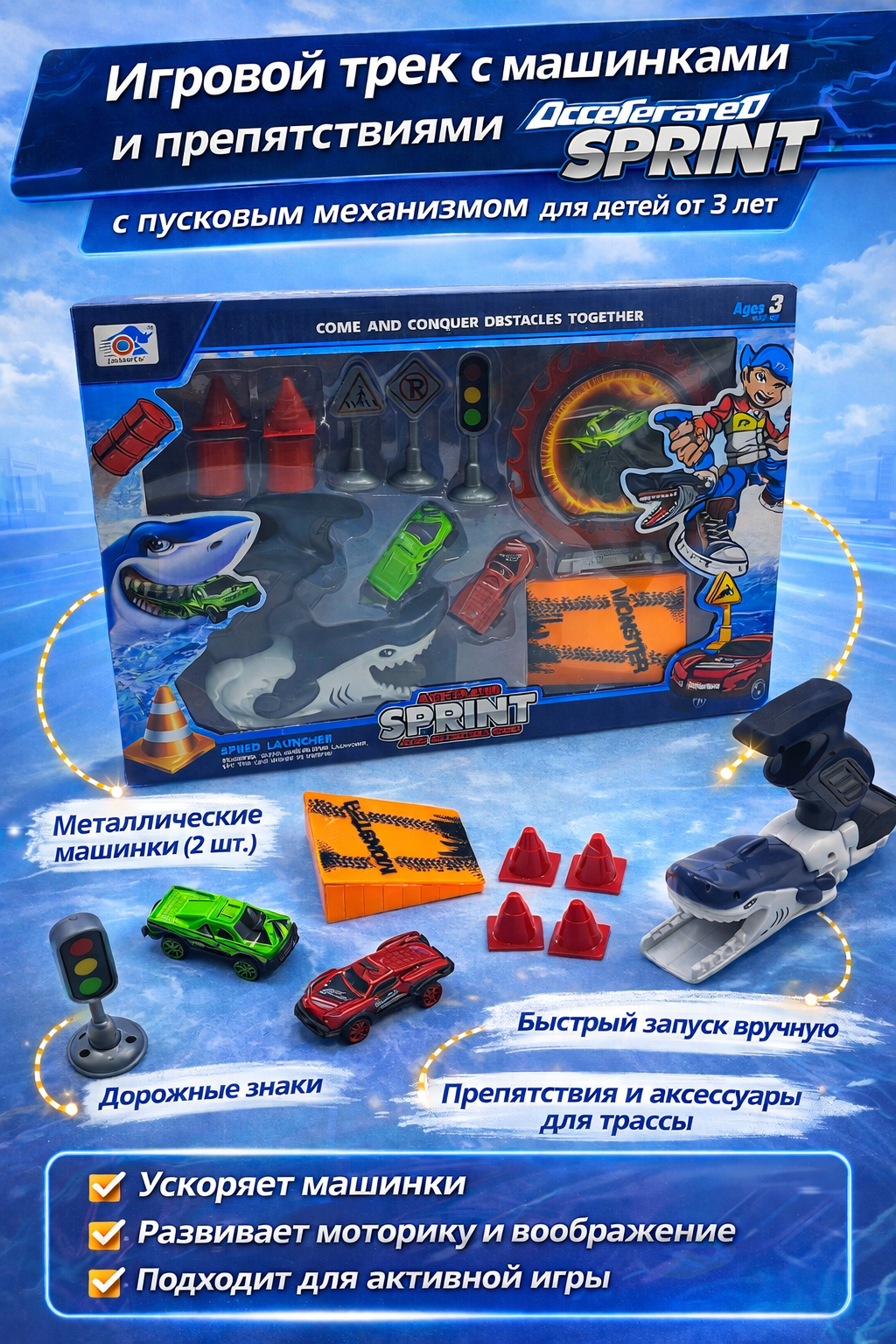 Игровой трек с машинками и препятствиями Accelerated Sprint, с пусковым механизмом, набор для детей