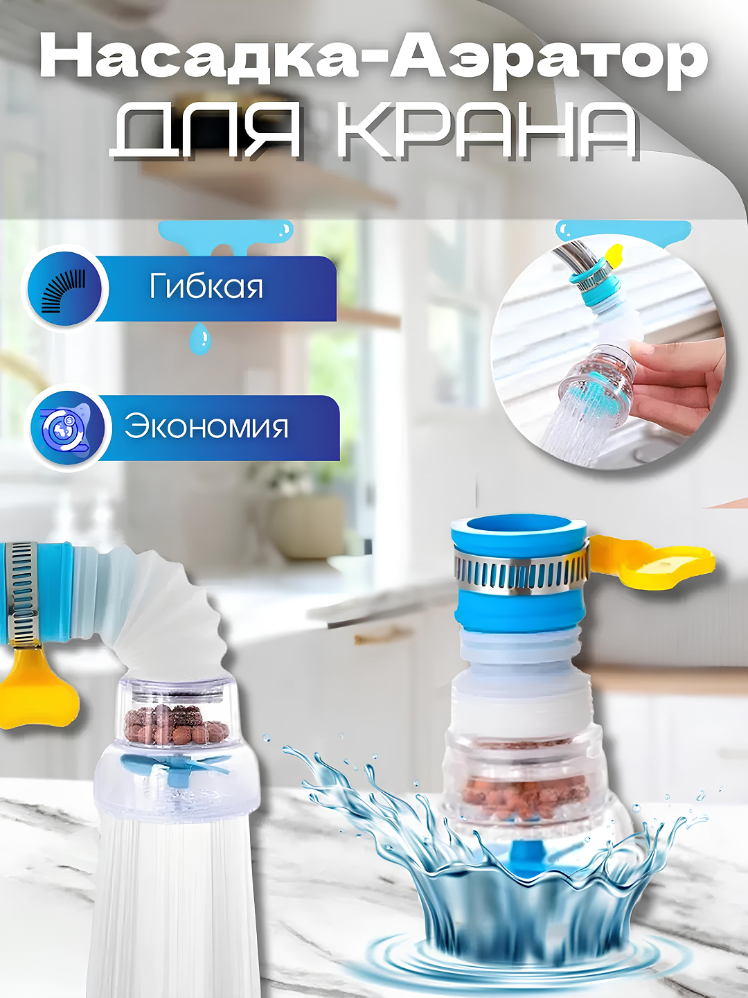 Аэратор с удлинителем и фильтром для смесителя, насадка на кран, лейка-фильтр для кухни