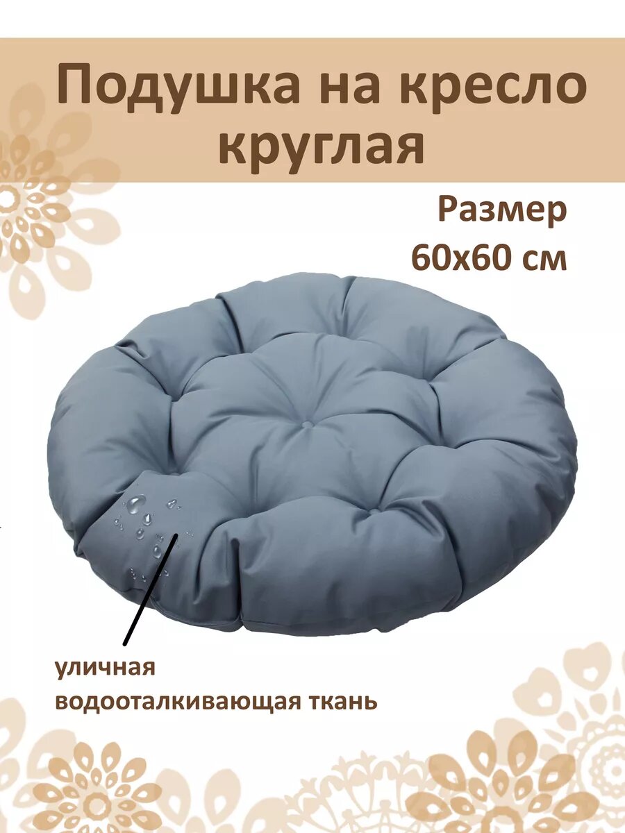 Подушка круглая на кресло и стул 60 см