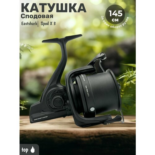Катушка карповая сподовая Eastshark Spod X3 12000 5.7.1