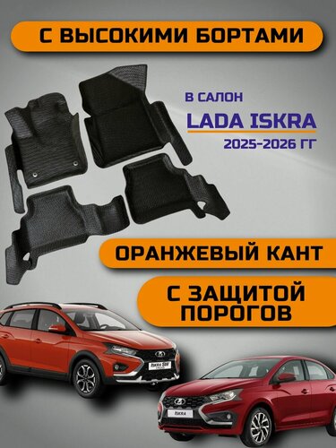 Изображение товара Эва коврики с защитой порогов для Лада Искра 2025, 2026 гг, черные соты с оранжевым кантом