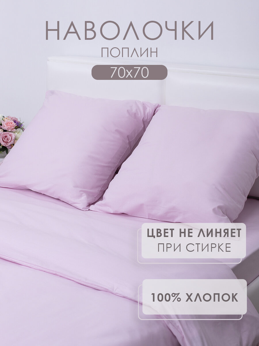 Наволочки 70х70 2 шт MILANIKA Пудра розовый поплин 100% хлопок