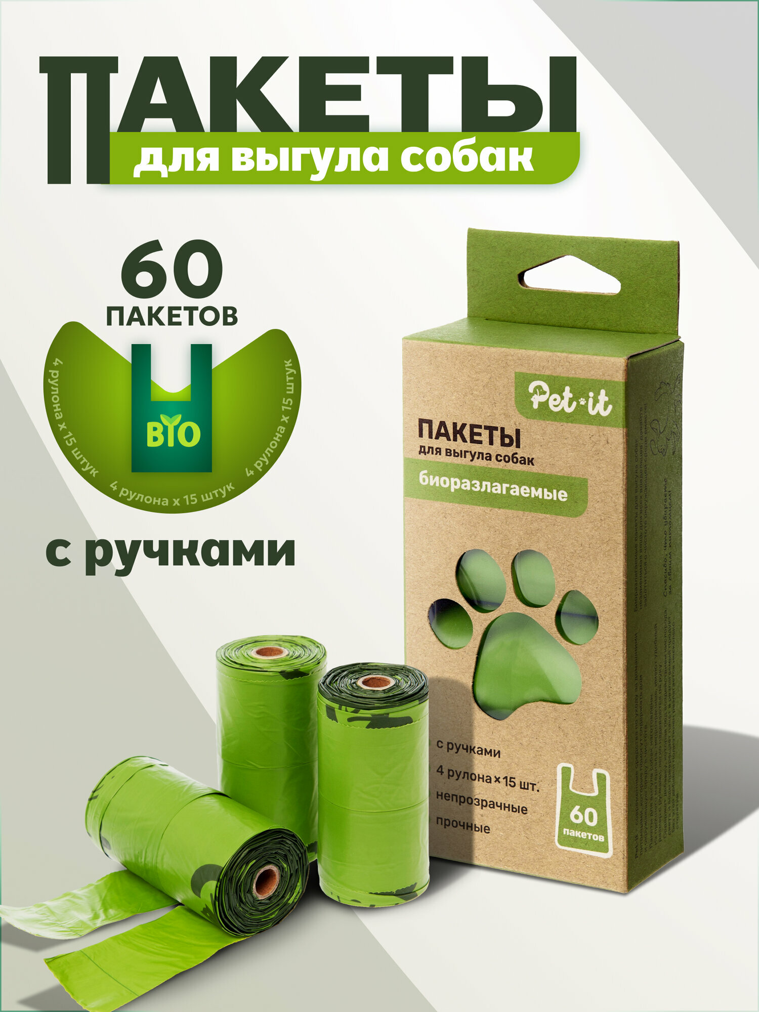 Пакеты для выгула собак биоразлагаемые Pet-it с ручками, сменные рулоны для диспенсера 4 по 15 штук (60 пакетов)