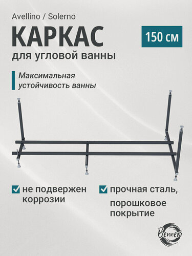 Изображение товара Универсальный каркас для угловой ванны Benneri Avellino/Solerno 150, 131х81 см