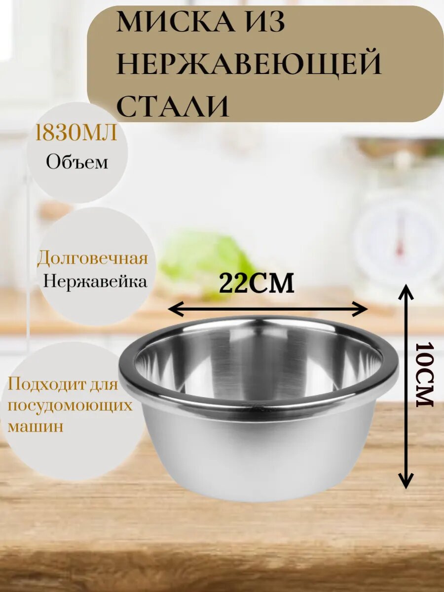 Миска для смешивания и сервировки 22 см – нержавеющая сталь, высокая прочность