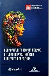 Книга "Психоаналитический подход в терапии расстройств пищевого поведения. По материалам конференции, проведенной 05 октября 2024 года в городе Фьюджи (Италия)"