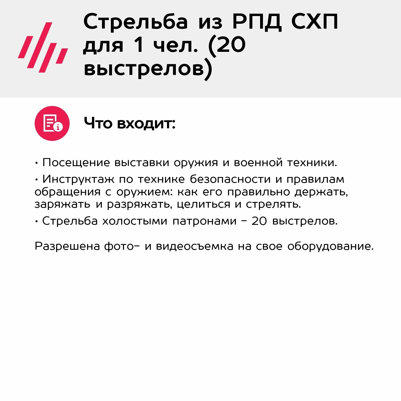 Подарочный сертификат Стрельба из РПД СХП для 1 чел. (20 выстрелов) (Ленинградская область)
