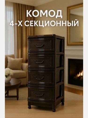 Изображение товара Комод пластиковый 4 ящика Альтернатива «Эконом», 98х48х38 см, коричневый