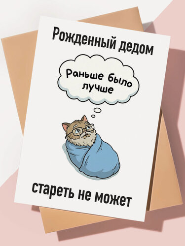 Изображение товара Прикольная открытка с днем рождения "Рожденный дедом"