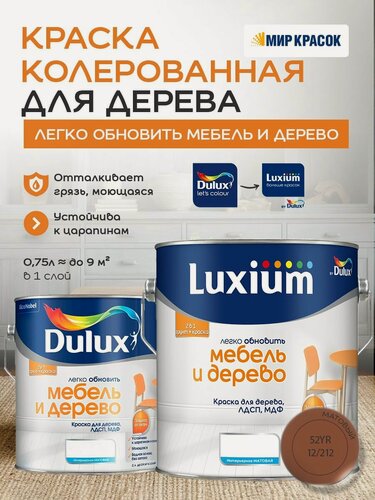 Изображение товара Luxium (DULUX) Легко Обновить - Мебель и Дерево краска-грунт колерованная, матовая, цвет: 52YR 12/212 (2л)